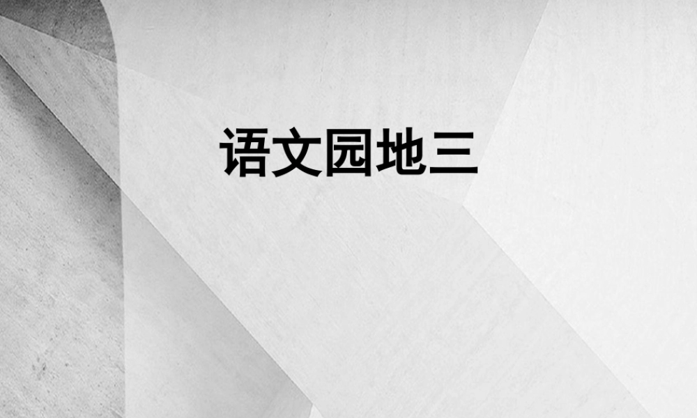 (小学课件）二年级上册语文课件第三单元语文园地3人教（部编版）(共4张PPT).ppt