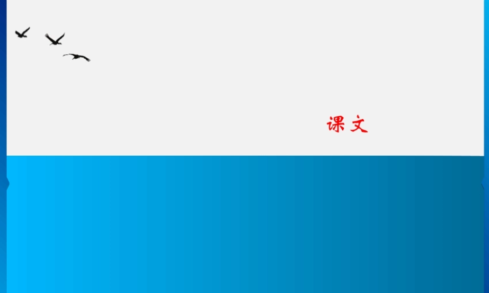(小学课件）二年级上册语文课件课文3．寒号鸟｜人教（部编版）(共7张PPT).ppt