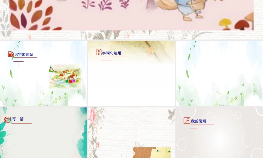 (小学课件）二年级上册语文课件课文（三）语文园地四｜人教（部编版）(共张PPT)2.ppt