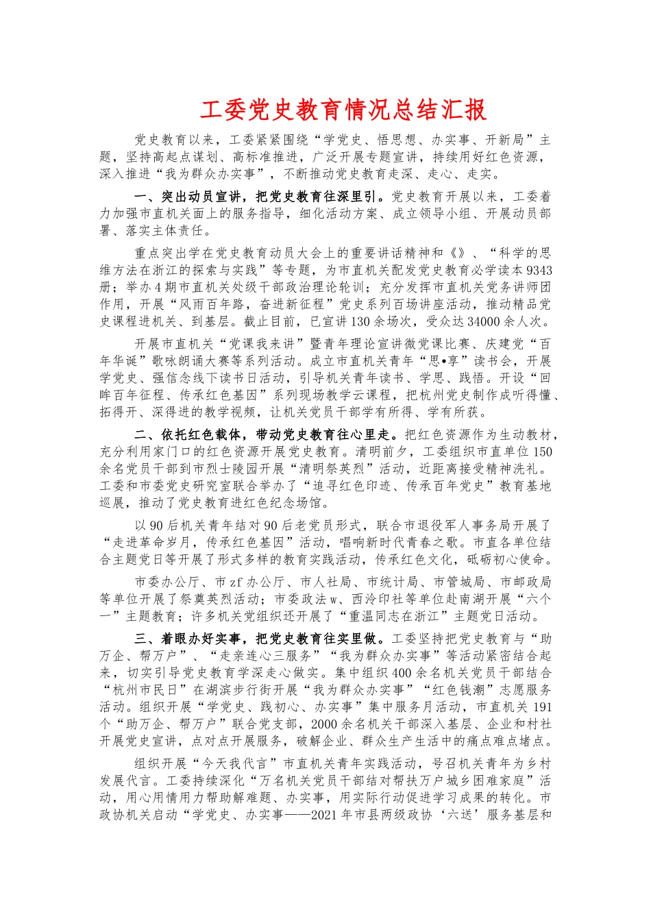 工委党史教育情况总结汇报.docx_第1页