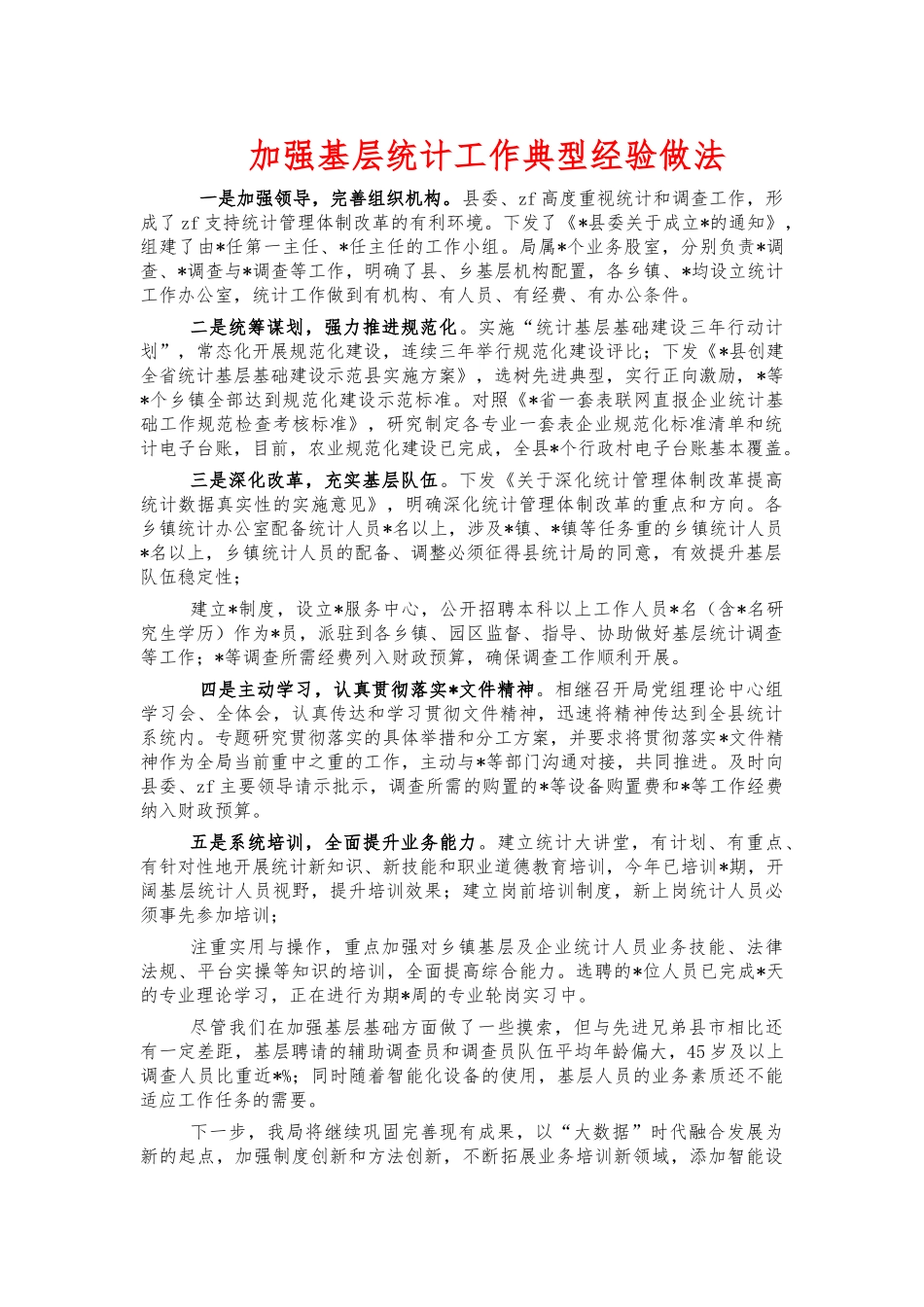 加强基层统计工作典型经验做法.docx_第1页