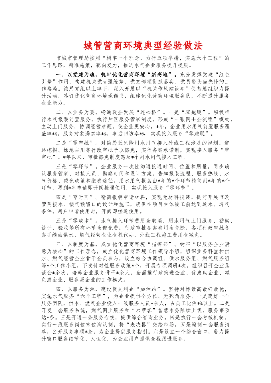 城管营商环境典型经验做法.docx_第1页