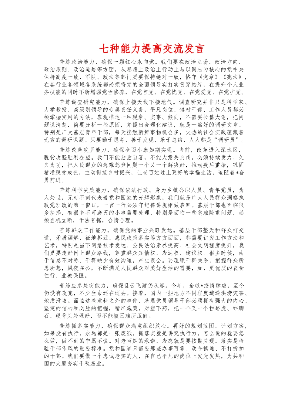 七种能力提高交流发言.docx_第1页