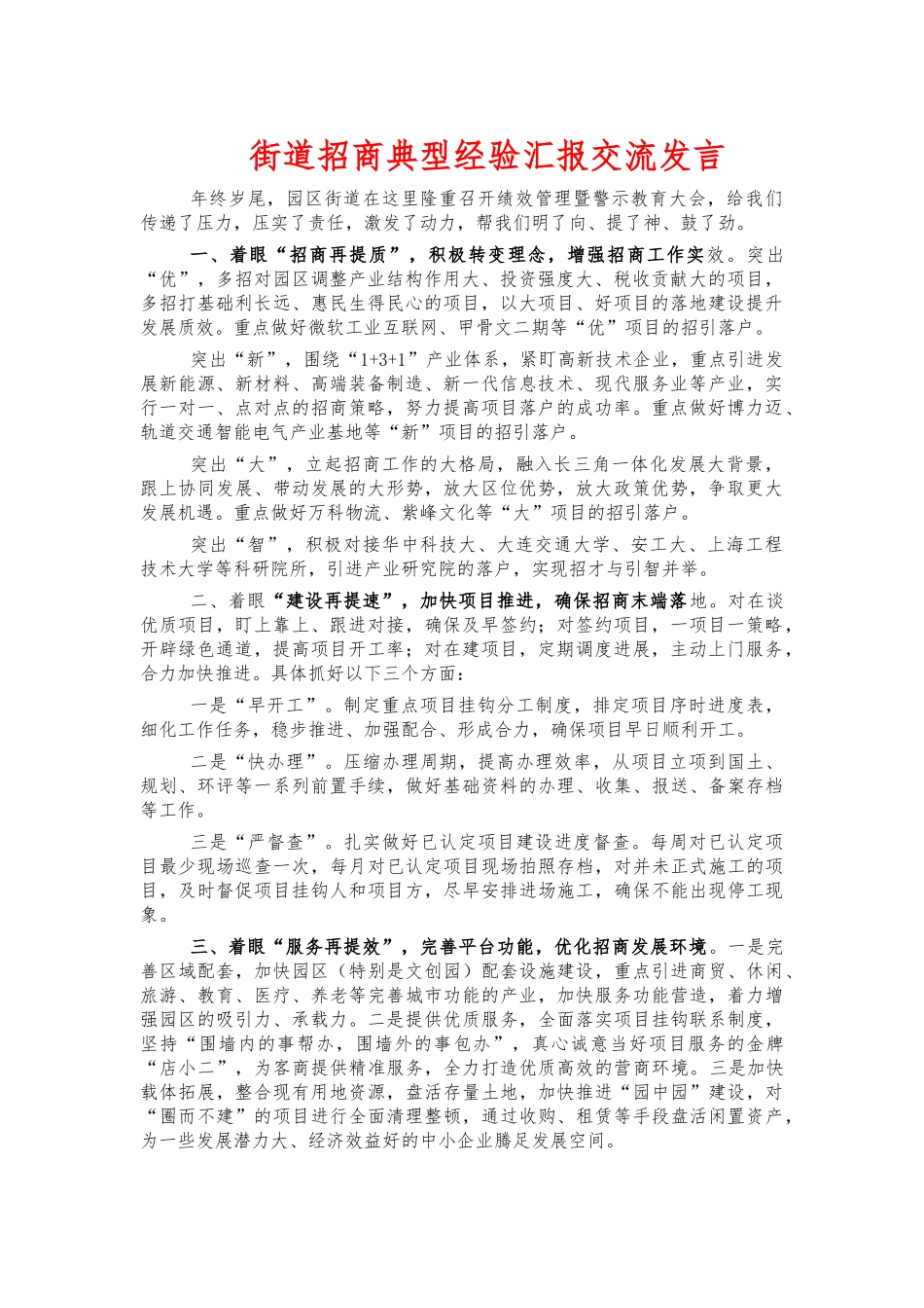 街道招商典型经验汇报交流发言.docx_第1页