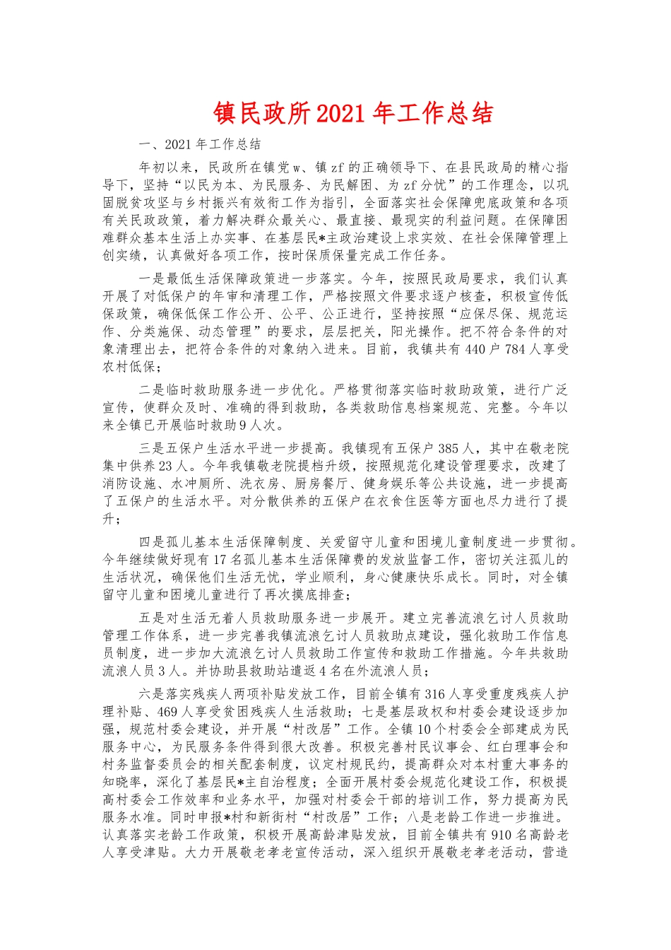 镇民政所2021年工作总结.docx_第1页