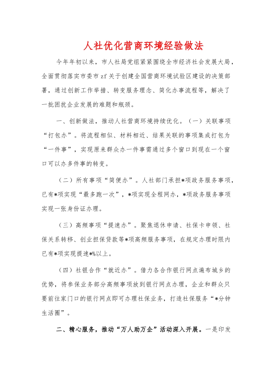人社优化营商环境经验做法.docx_第1页