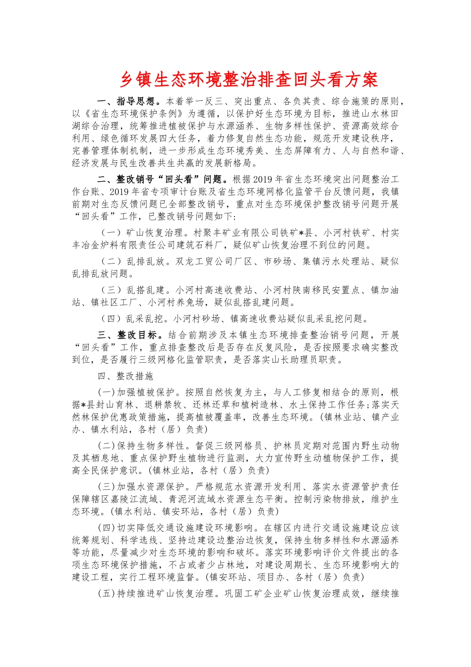 乡镇生态环境整治排查回头看方案.docx_第1页