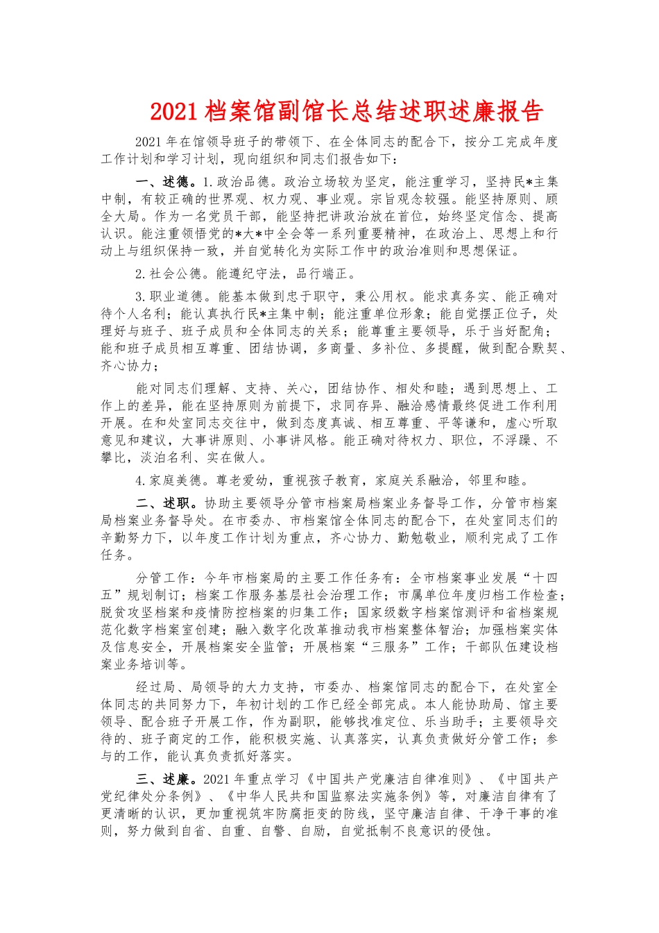 2021档案馆副馆长总结述职述廉报告.docx_第1页