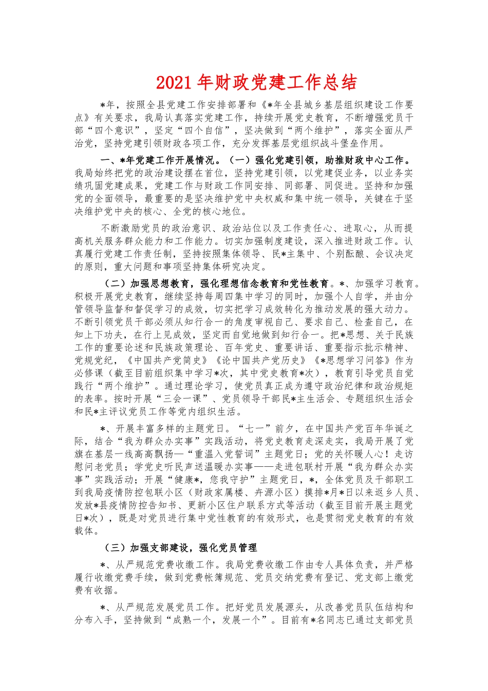 2021年财政党建工作总结.docx_第1页