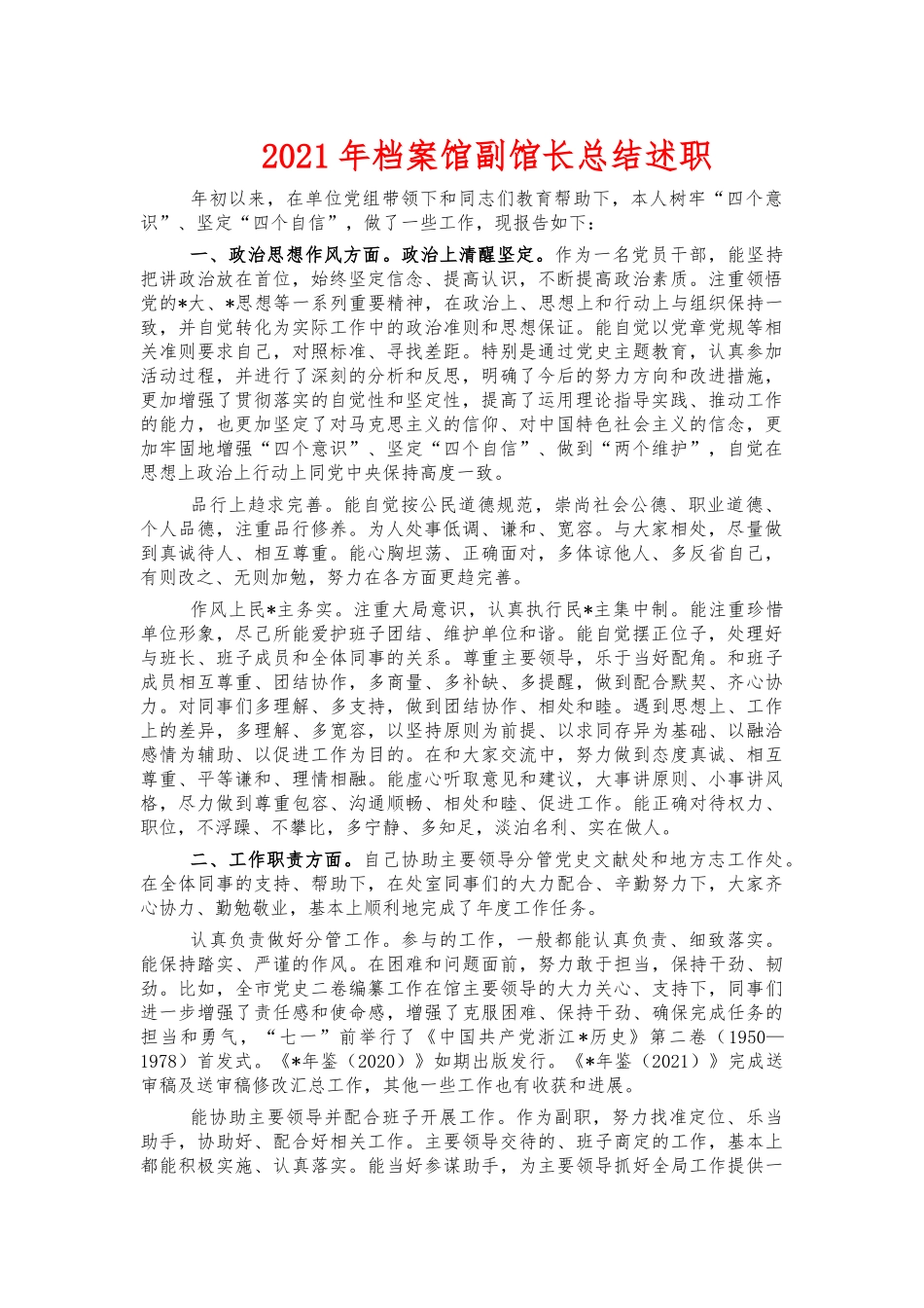 2021年档案馆副馆长总结述职.docx_第1页