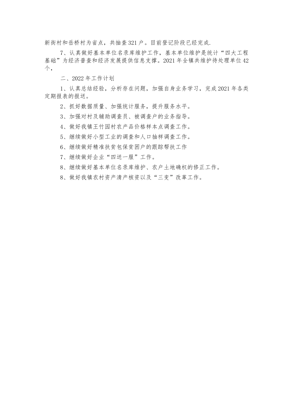镇农经统计站2021年工作总结.docx_第2页