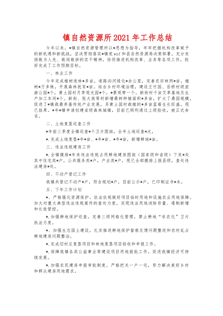 镇自然资源所2021年工作总结.docx_第1页