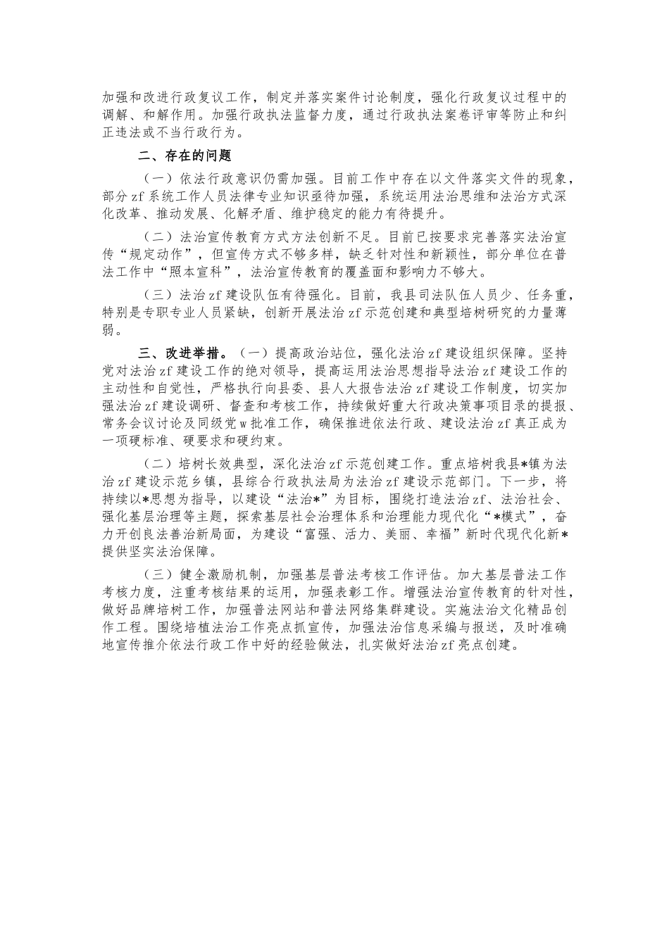 2021年履行法治建设责任报告.docx_第2页