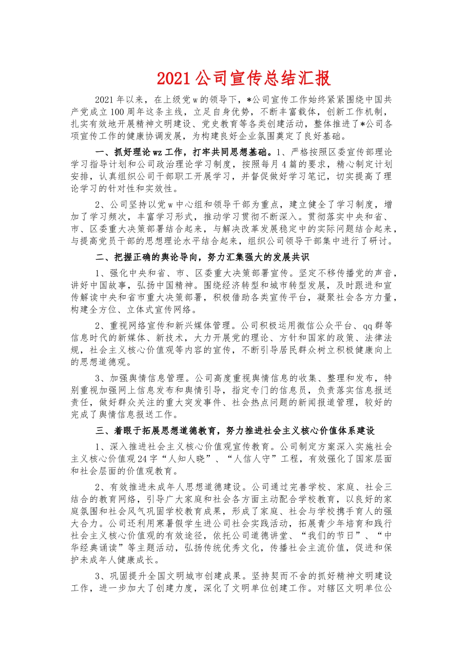 2021公司宣传总结汇报.docx_第1页