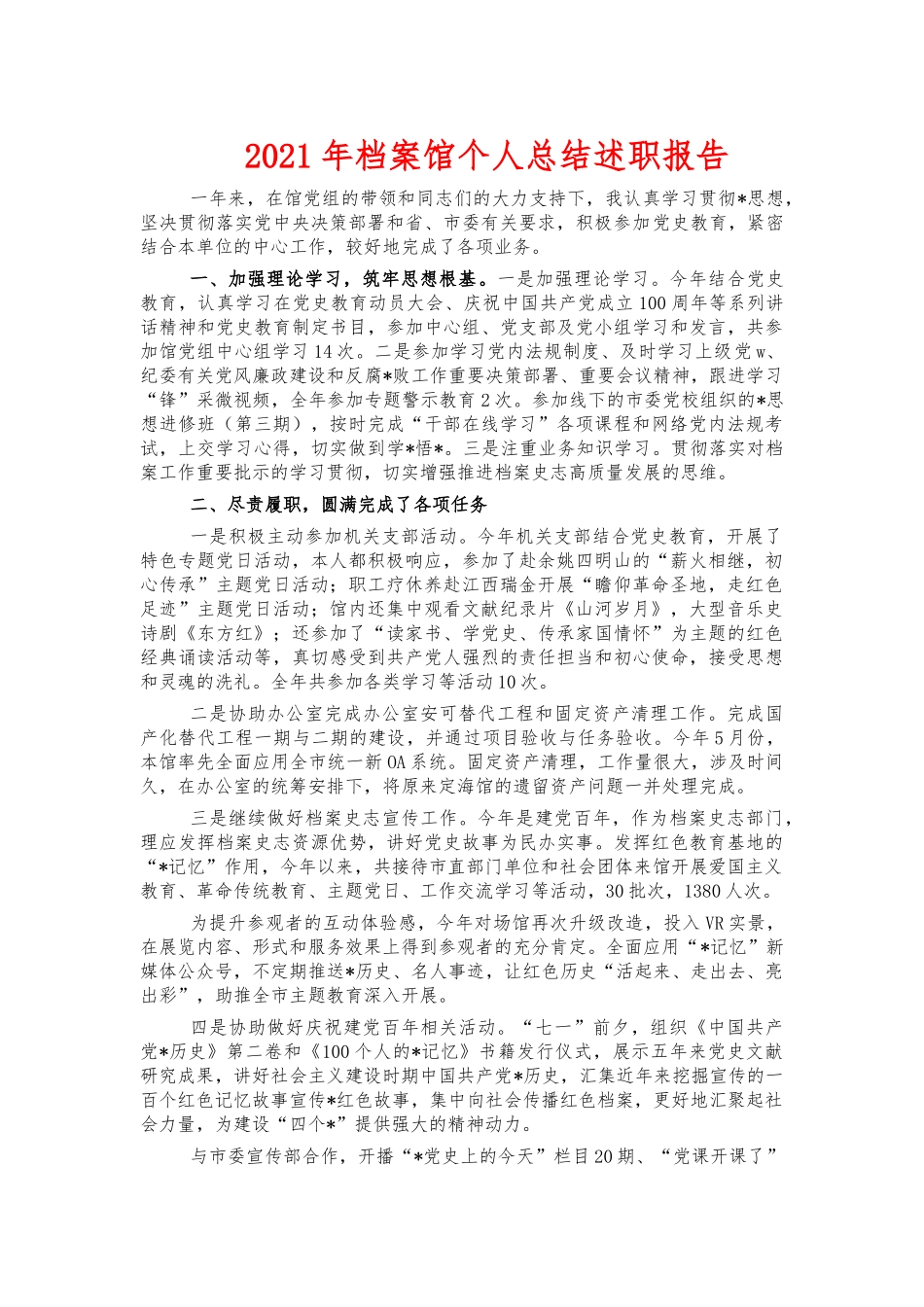 2021年档案馆个人总结述职报告.docx_第1页