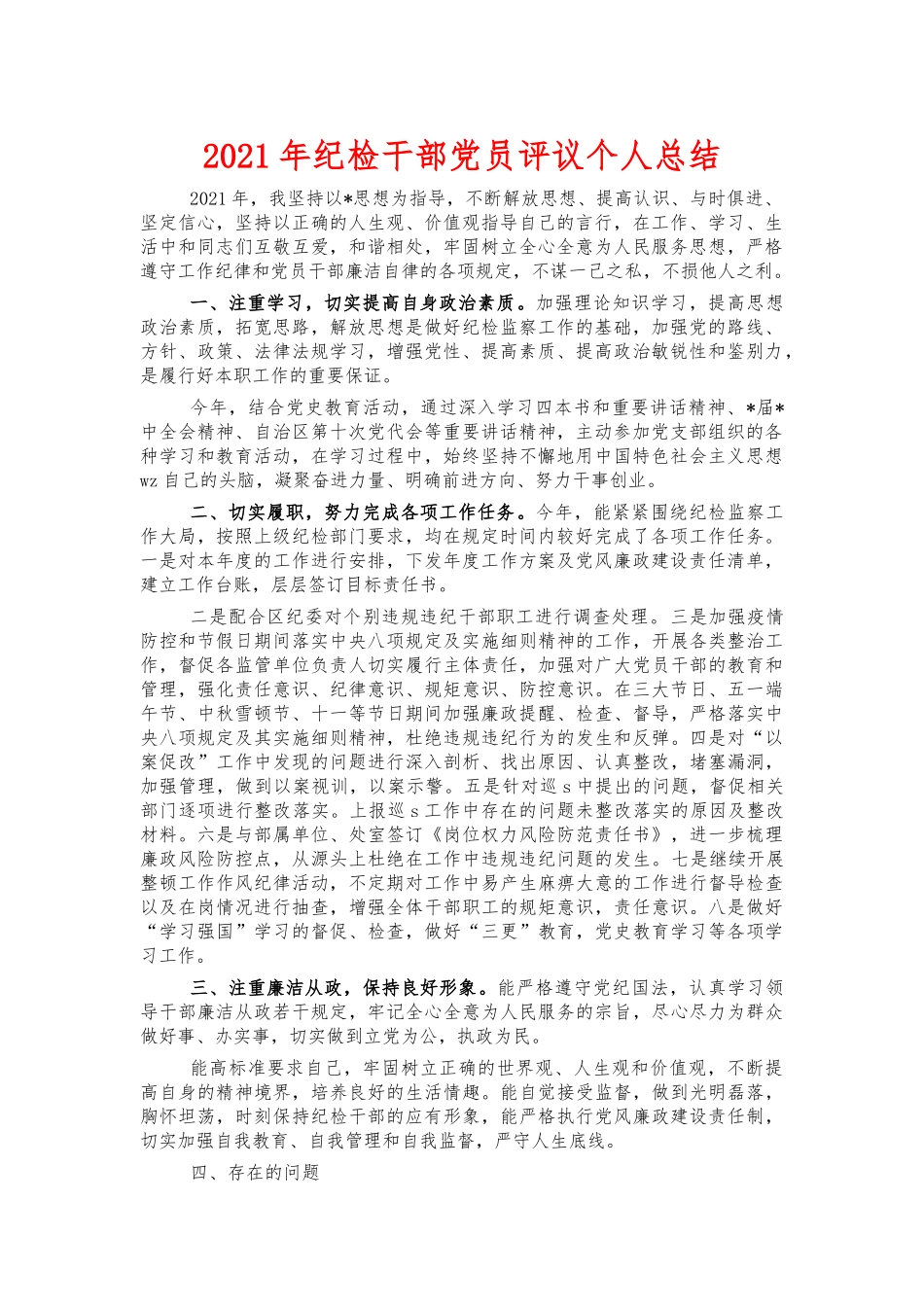 2021年纪检干部党员评议个人总结.docx_第1页