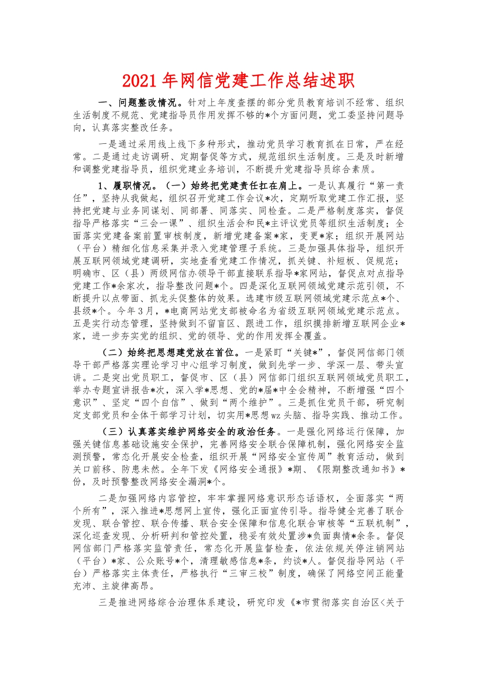 2021年网信党建工作总结述职.docx_第1页