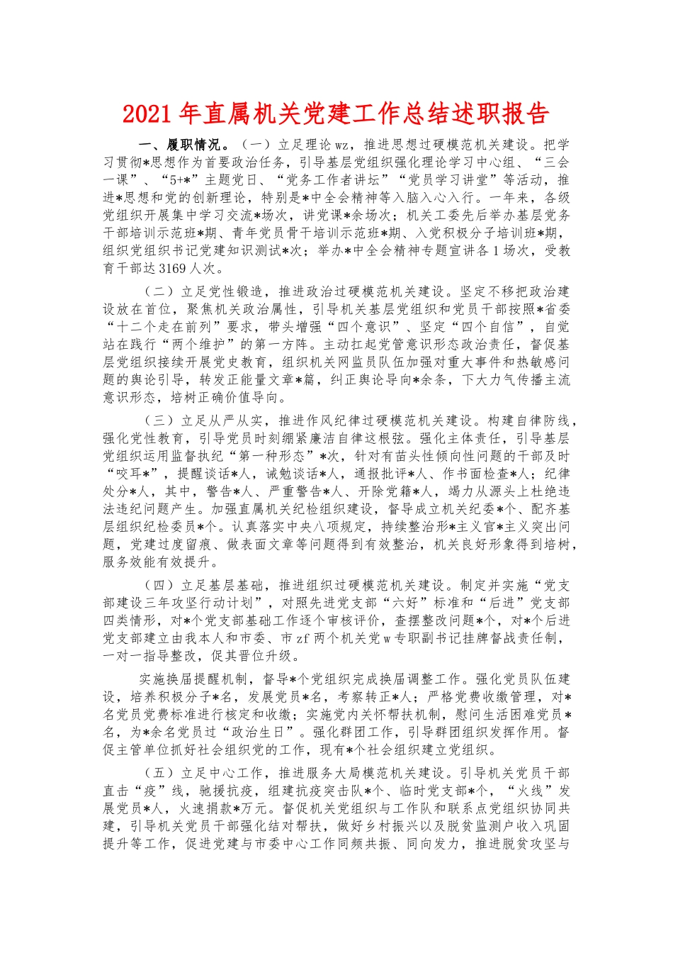 2021年直属机关党建工作总结述职报告.docx_第1页