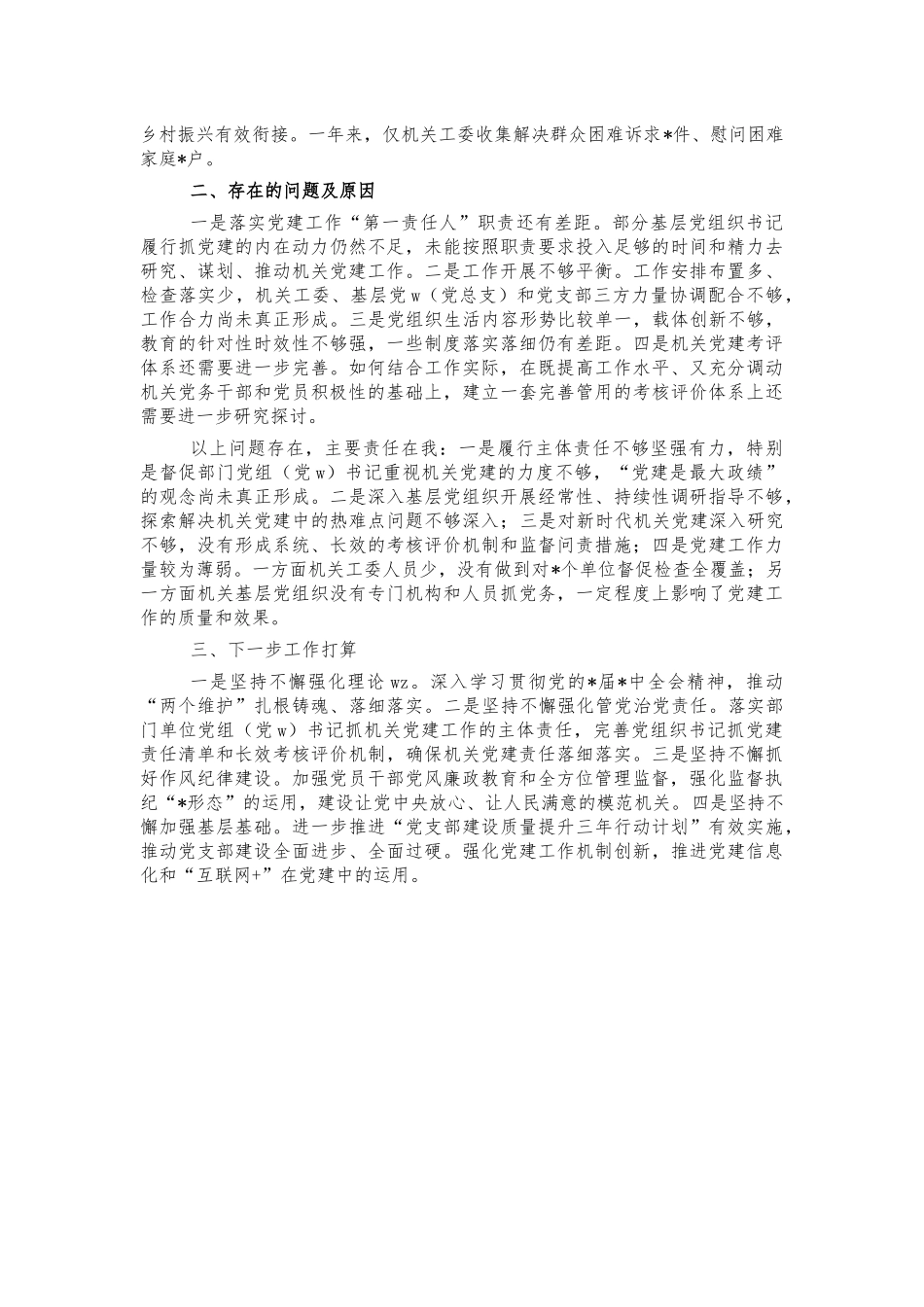 2021年直属机关党建工作总结述职报告.docx_第2页