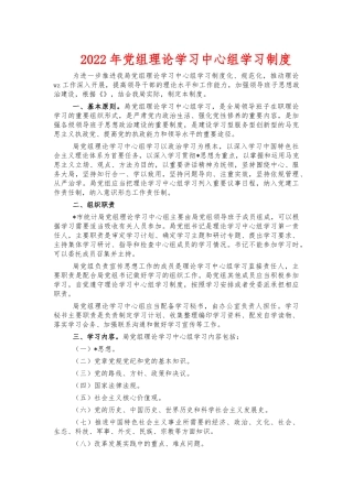 2022年党组理论学习中心组学习制度.docx