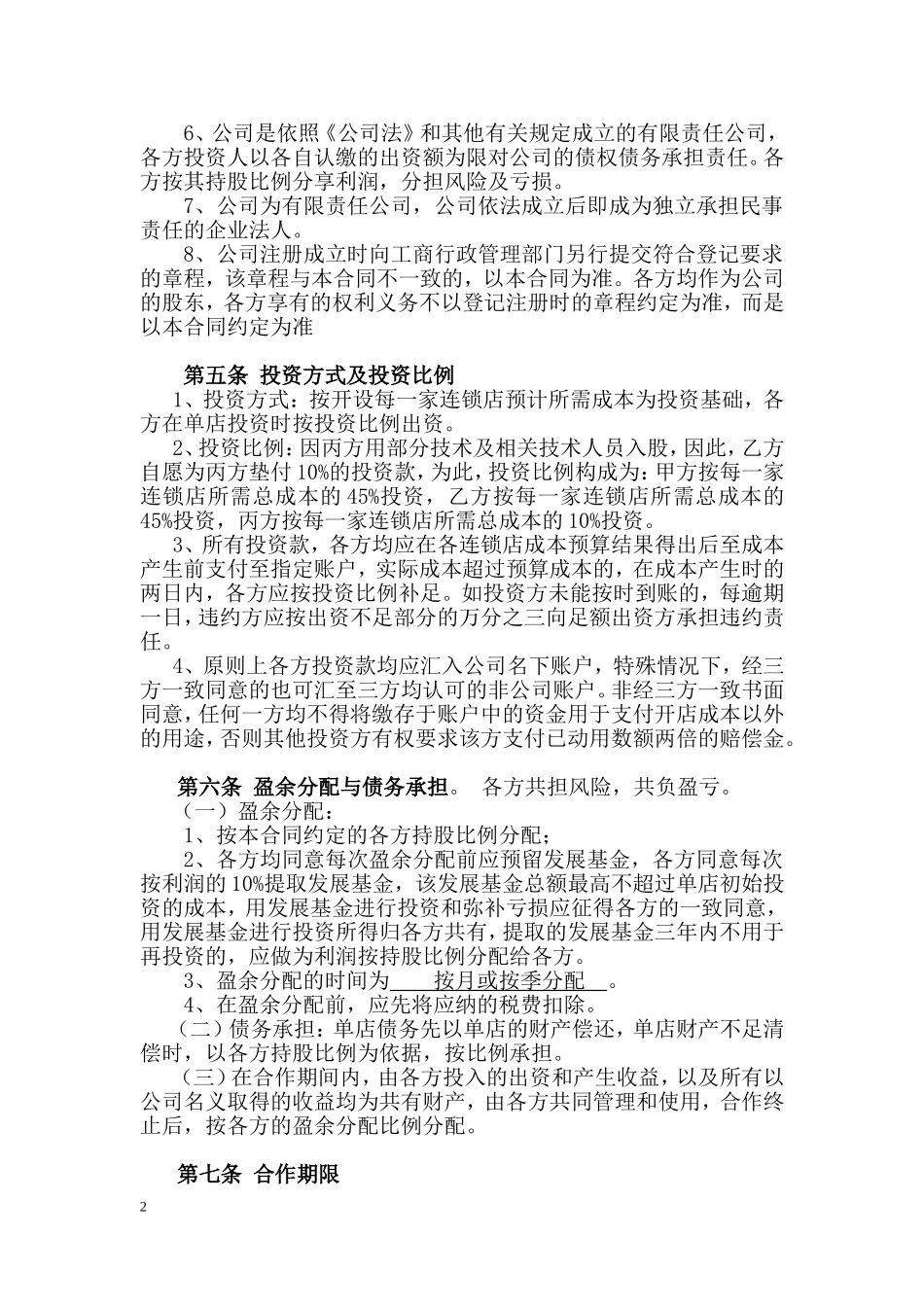 餐饮项目合作投资协议.doc_第2页