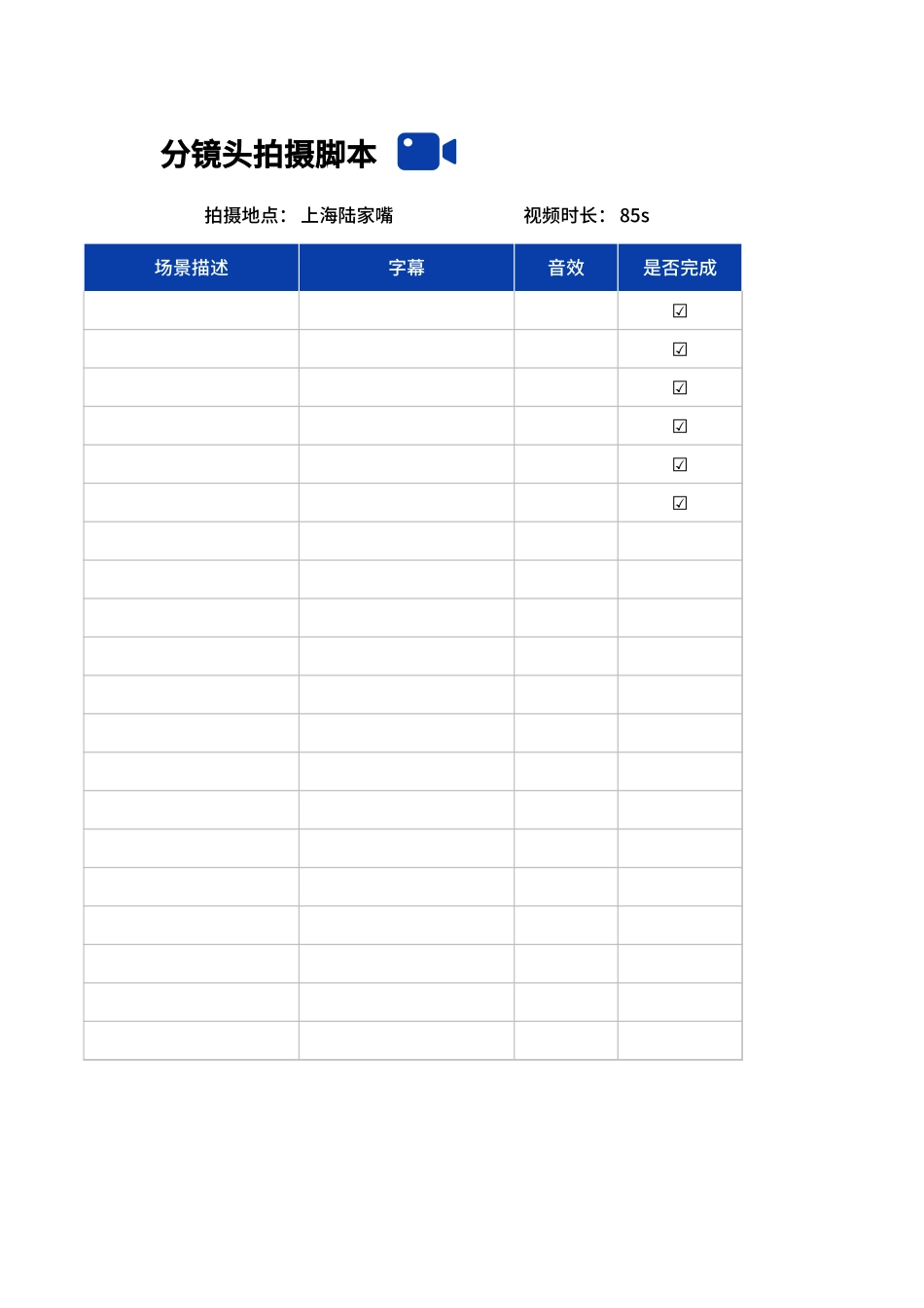 分镜头拍摄脚本Excel模板.xlsx_第2页