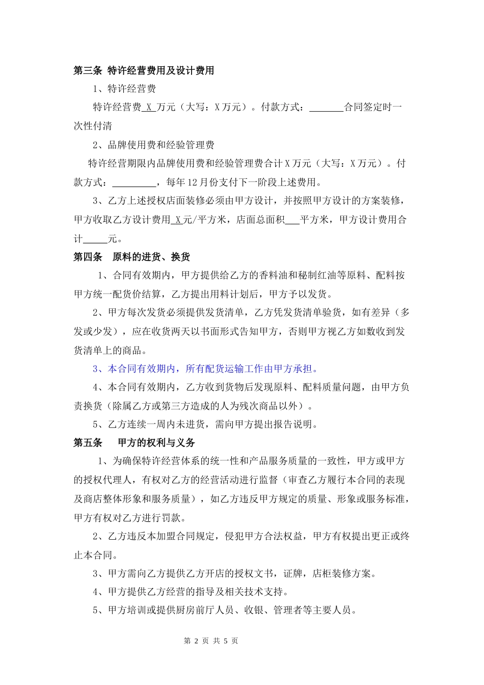 餐饮加盟协议律师拟定版本.doc_第2页