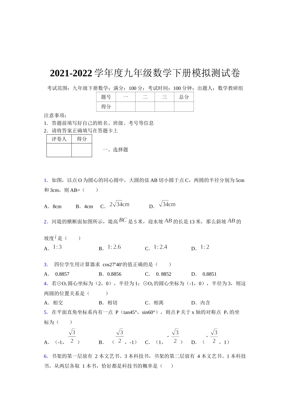 2021-2022学年度九年级数学下册模拟测试卷 (10001).docx_第1页