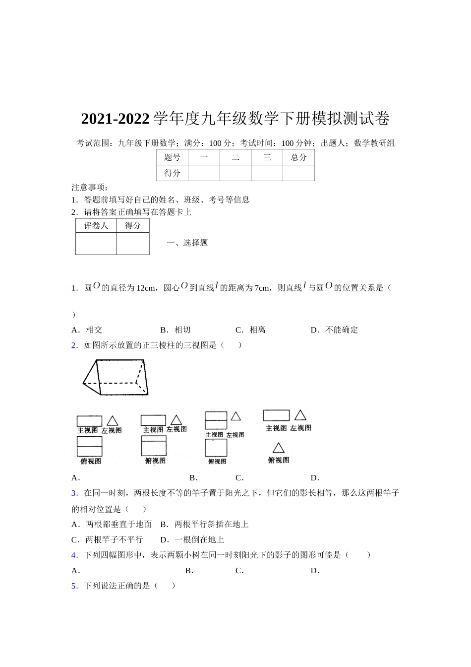 2021-2022学年度九年级数学下册模拟测试卷 (10011).docx_第1页