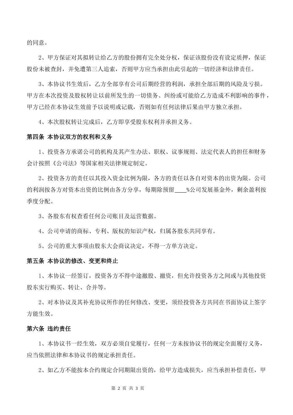 餐饮公司投资入股协议律师拟定版本.docx_第2页