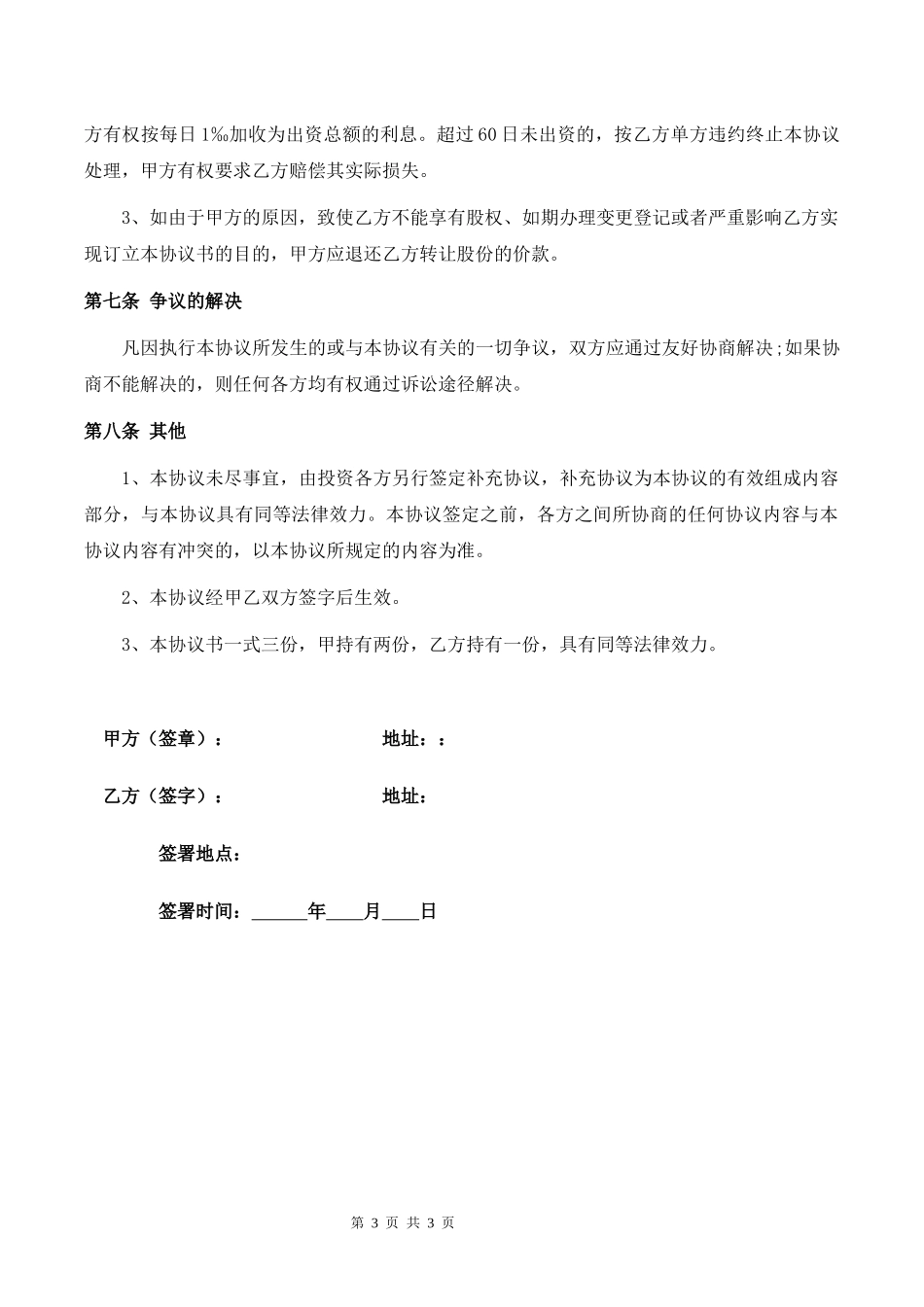餐饮公司投资入股协议律师拟定版本.docx_第3页