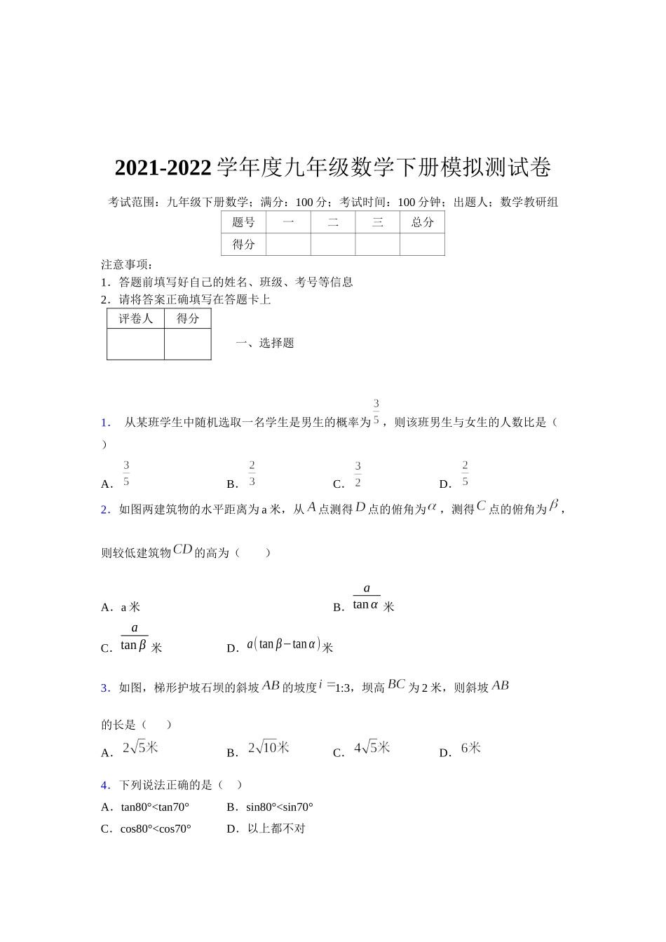 2021-2022学年度九年级数学下册模拟测试卷 (10015).docx_第1页