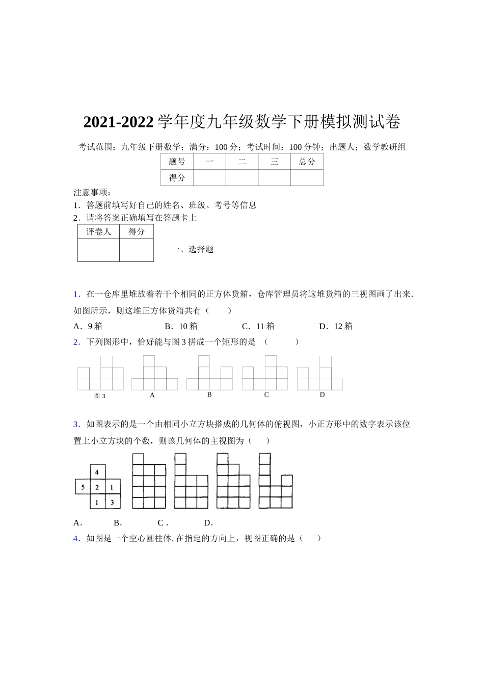 2021-2022学年度九年级数学下册模拟测试卷 (10000).docx_第1页