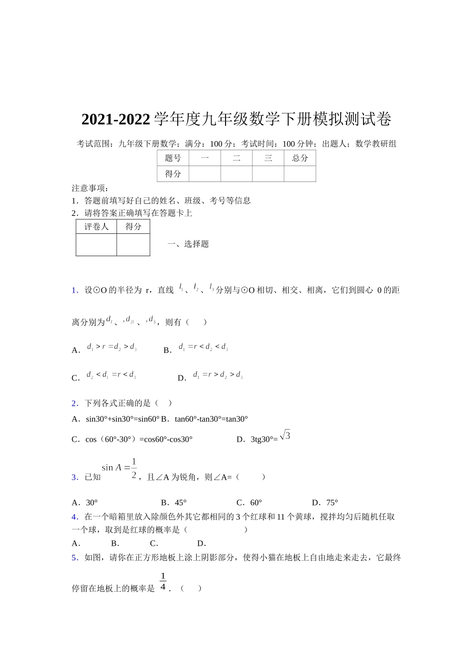 2021-2022学年度九年级数学下册模拟测试卷 (10002).docx_第1页