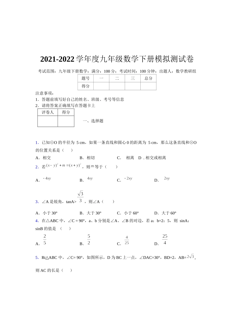 2021-2022学年度九年级数学下册模拟测试卷 (10003).docx_第1页