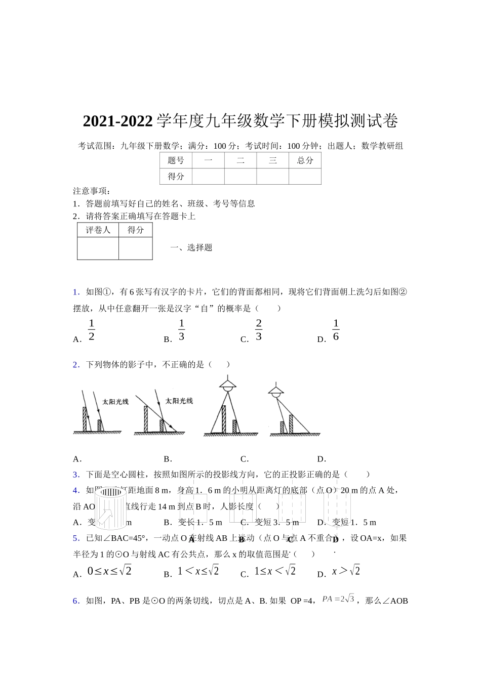 2021-2022学年度九年级数学下册模拟测试卷 (10012).docx_第1页