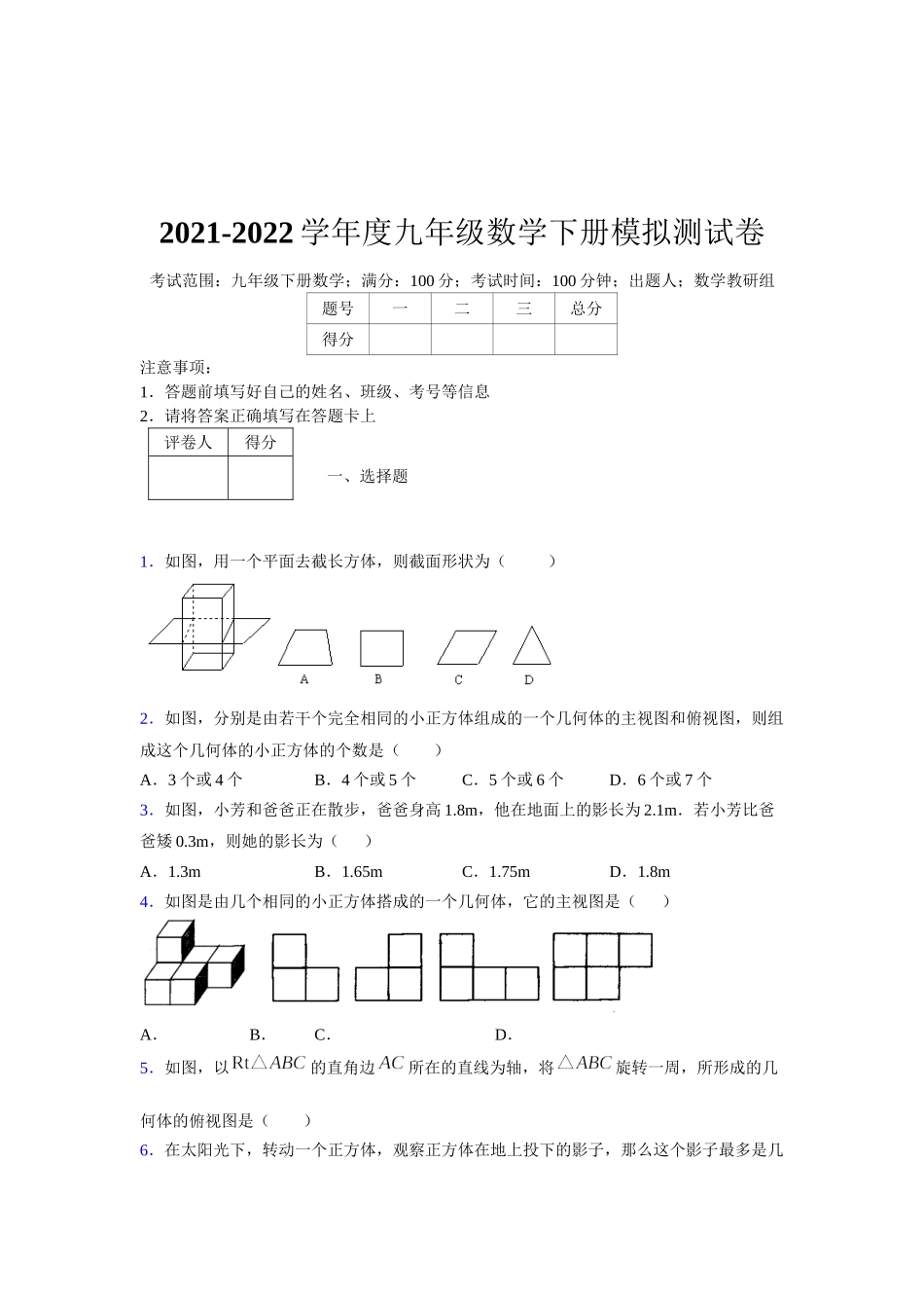 2021-2022学年度九年级数学下册模拟测试卷 (10014).docx_第1页