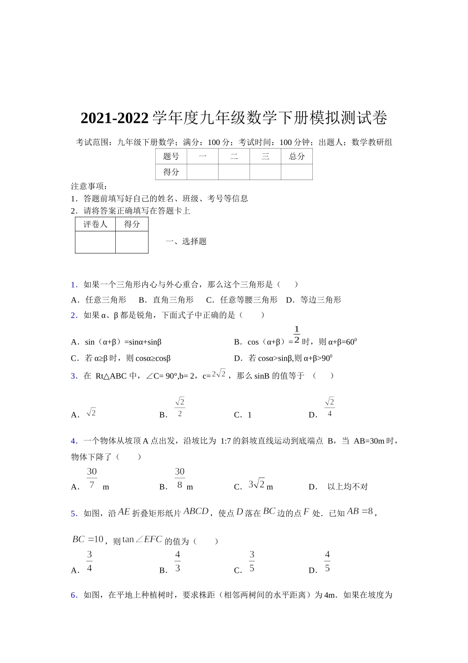 2021-2022学年度九年级数学下册模拟测试卷 (10016).docx_第1页