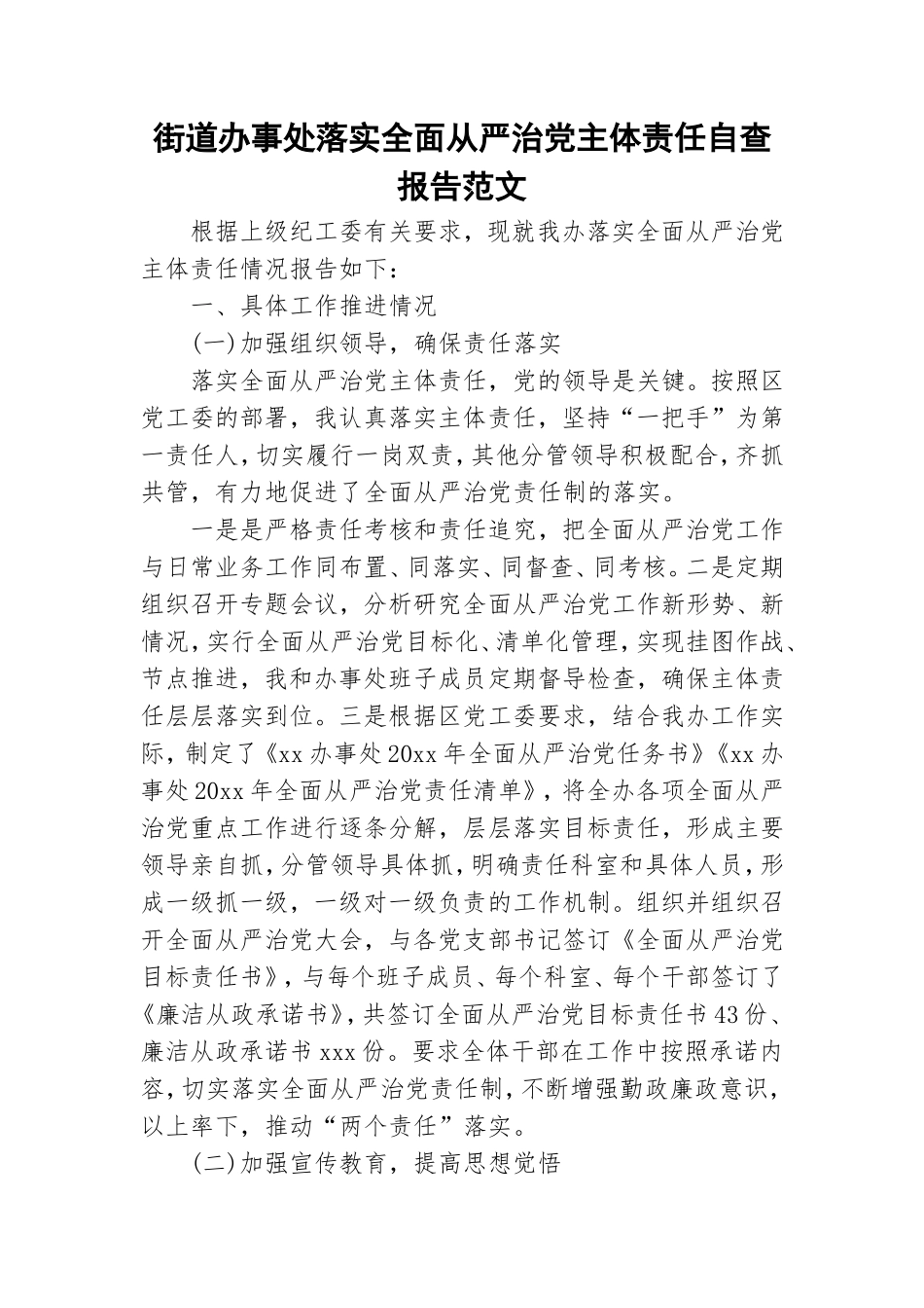街道办事处落实全面从严治党主体责任自查报告范文.doc_第1页