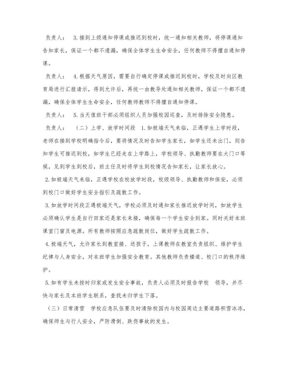 学校冬季雨雪天气安全应急预案范文.docx_第2页
