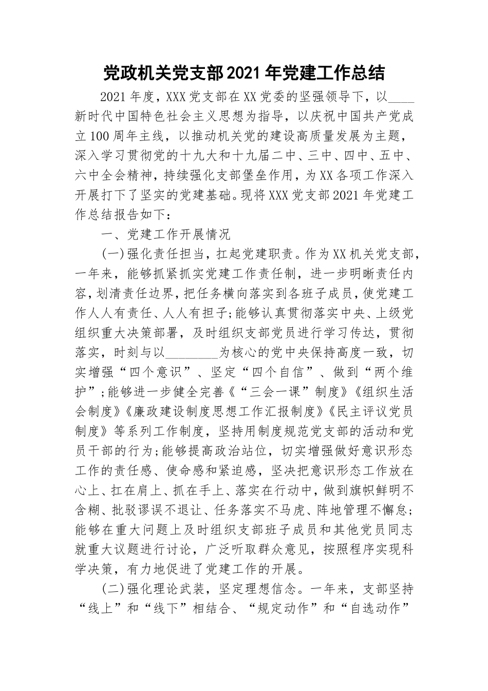 党政机关党支部2021年党建工作总结.doc_第1页