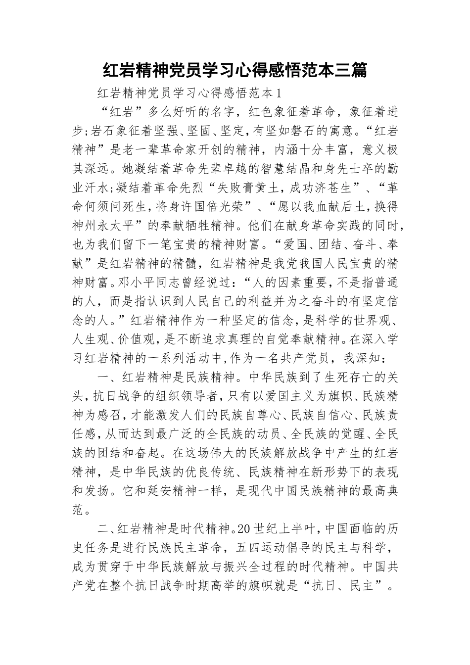 红岩精神党员学习心得感悟范本三篇.doc_第1页