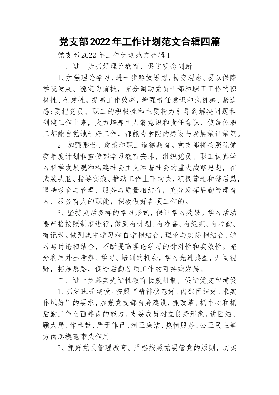 党支部2022年工作计划范文合辑四篇.doc_第1页