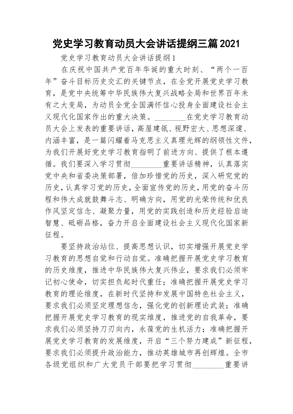 党史学习教育动员大会讲话提纲三篇2021.doc_第1页