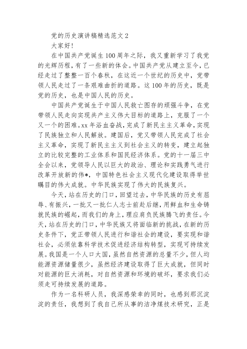 党的历史演讲稿精选范文五篇.doc_第3页