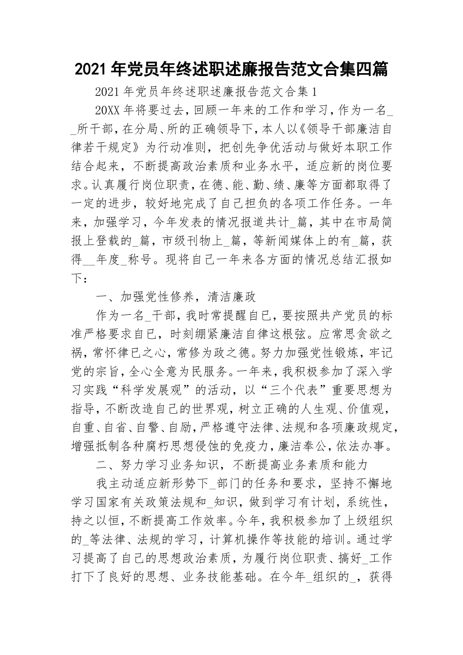 2021年党员年终述职述廉报告范文合集四篇.doc_第1页