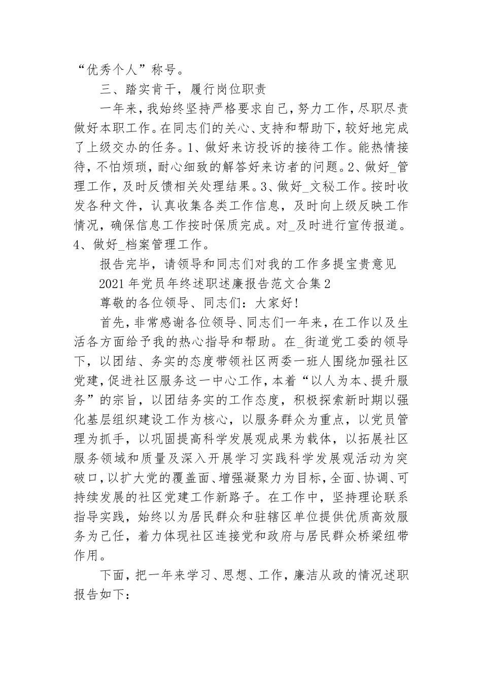 2021年党员年终述职述廉报告范文合集四篇.doc_第2页