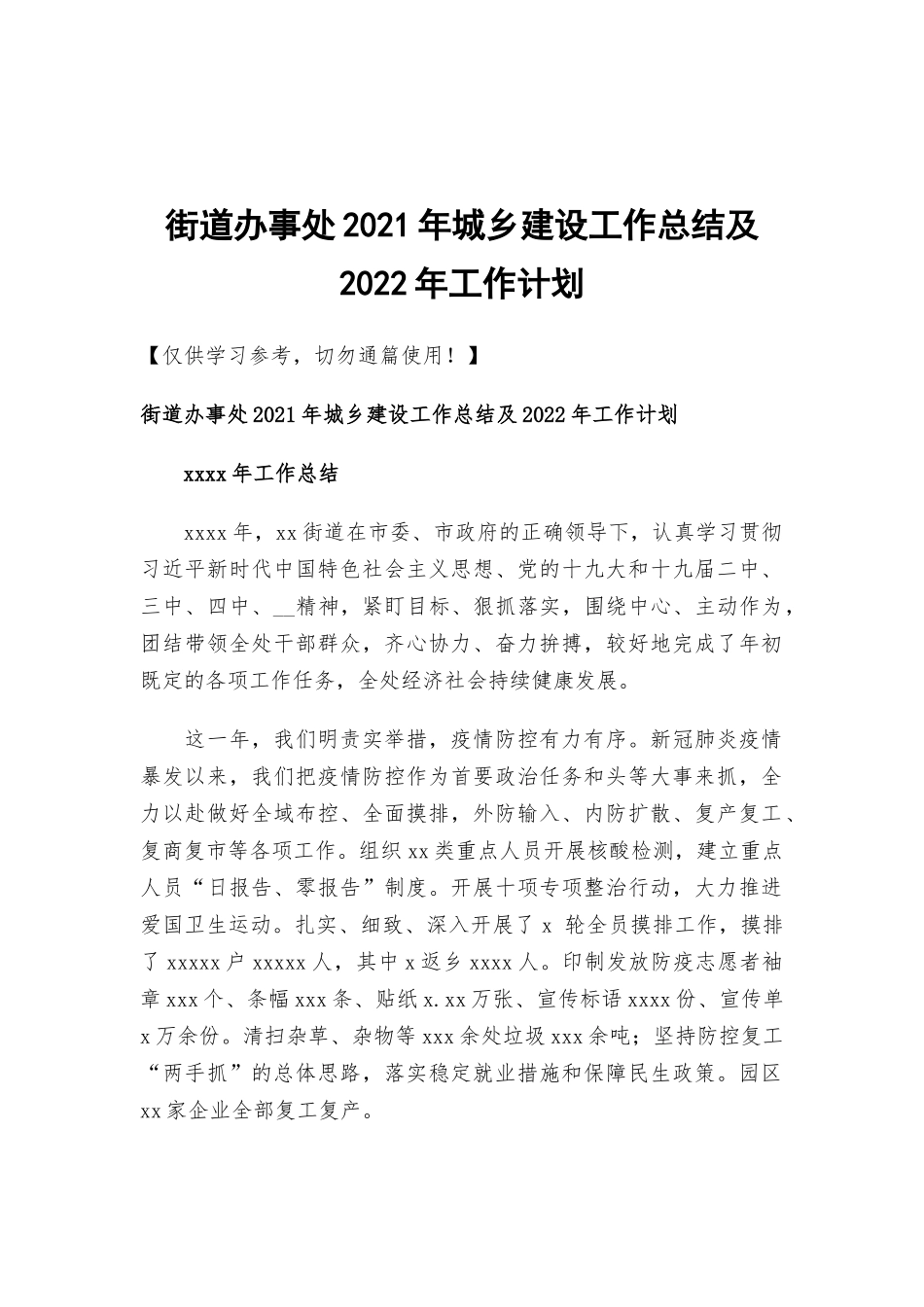 街道办事处2021年城乡建设工作总结及2022年工作计划.docx_第1页
