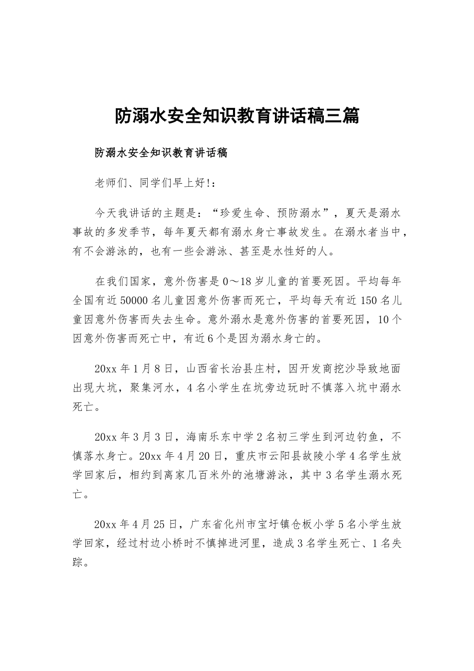 防溺水安全知识教育讲话稿三篇.docx_第1页