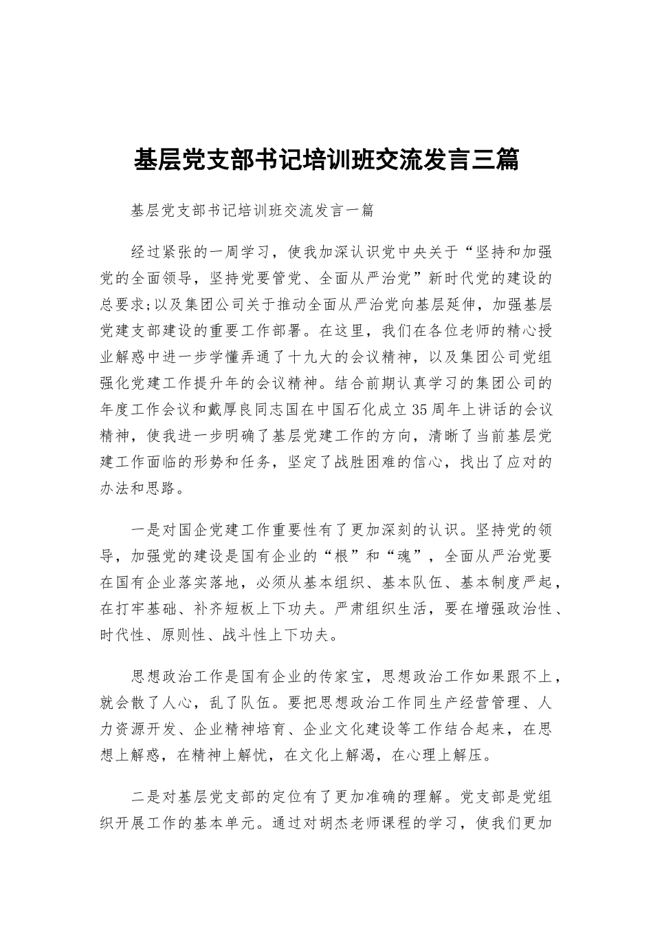 基层党支部书记培训班交流发言三篇.docx_第1页